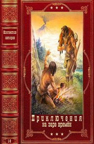 Обложка книги Приключения на заре времён. Компиляция. Книги 1-8
