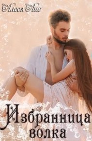 Обложка книги Избранница волка