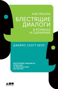 Обложка книги Как писать блестящие диалоги в романах и сценариях