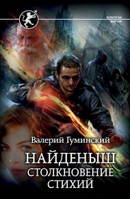 Столкновение стихий