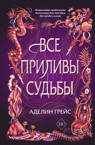 Обложка книги Все приливы судьбы