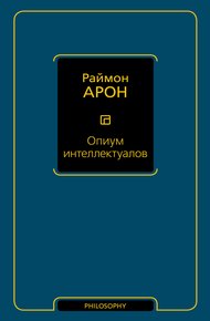 Опиум интеллектуалов
