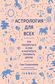 Обложка книги Астрология для всех. Как разобраться в себе и научиться понимать других