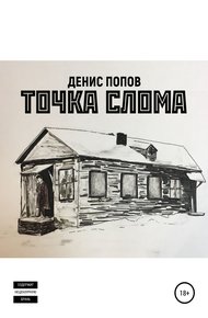 Обложка книги Точка слома
