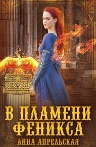 Обложка книги В пламени феникса