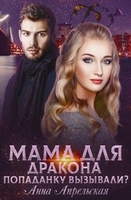 Обложка книги Мама для дракона. Попаданку вызывали?