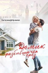 Обложка книги Домик разбившихся грёз