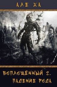 Обложка книги Воплощённый 2. Падение рода