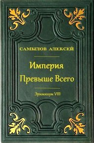 Империя превыше всего