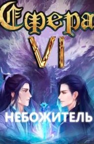 Обложка книги Небожитель