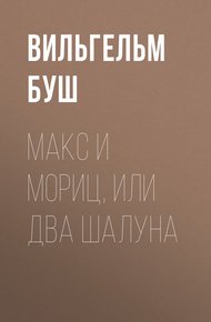 Обложка книги Макс и Мориц, или Два шалуна