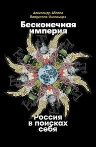 Обложка книги Бесконечная империя. Россия в поисках себя