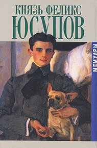 Обложка книги Князь Феликс Юсупов. Мемуары