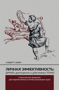 Обложка книги Личная эффективность: думать долгосрочно и действовать точно