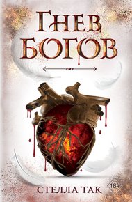 Обложка книги Гнев богов