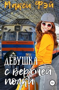 Обложка книги Девушка с верхней полки