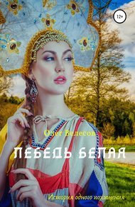 Обложка книги Лебедь Белая