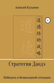 Обложка книги Стратегия Даодэ