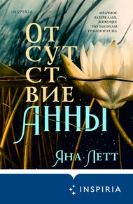 Обложка книги Отсутствие Анны