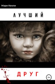 Обложка книги Лучший друг