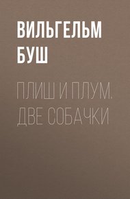 Обложка книги Плиш и Плум. Две собачки