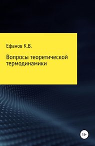 Обложка книги Вопросы теоретической термодинамики
