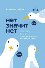 Обложка книги Нет значит нет. Как перестать быть удобным и научиться говорить «нет» без угрызений совести