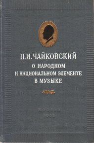 Обложка книги П.И. Чайковский о народном и национальном элементе в музыке