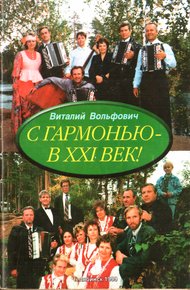 Обложка книги С гармонью - в XXI век!