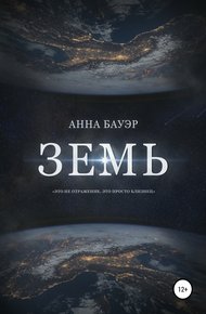 Обложка книги Земь