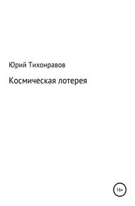 Обложка книги Космическая лотерея