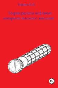 Обложка книги Теория расчета нефтяных аппаратов высокого давления