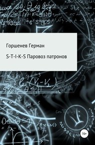 Обложка книги Паровоз патронов