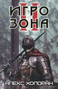 Обложка книги Игрозона [2]