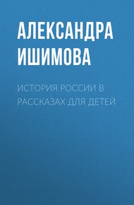Обложка книги История России в рассказах для детей