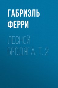 Обложка книги Лесной бродяга. Т. 2