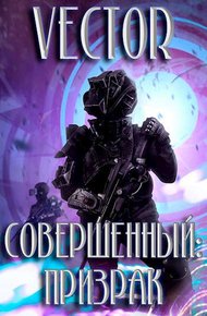 Обложка книги Призрак