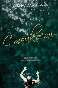 Обложка книги Стойкость