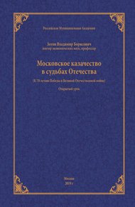 Обложка книги Московское казачество в судьбах Отечества (к 70-летию Победы в Великой Отечественной войне)