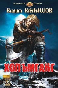 Обложка книги Хольмганг