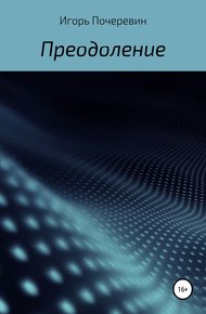 Обложка книги Преодоление