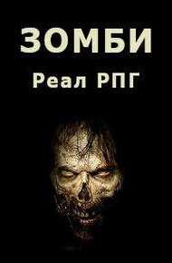 Обложка книги Зомби