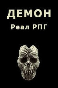 Обложка книги Демон