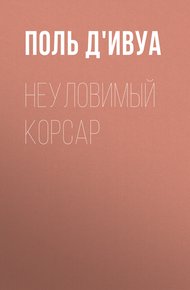 Обложка книги Неуловимый корсар