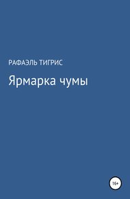 Обложка книги Ярмарка чумы