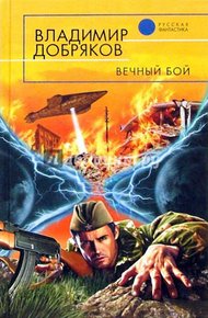 Обложка книги Вечный бой