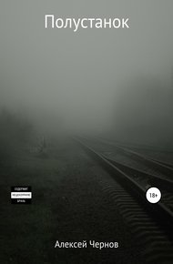 Обложка книги Полустанок
