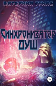 Обложка книги Синхронизатор душ