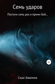 Обложка книги Семь ударов