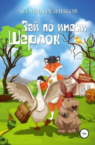 Обложка книги Зай по имени Шерлок
